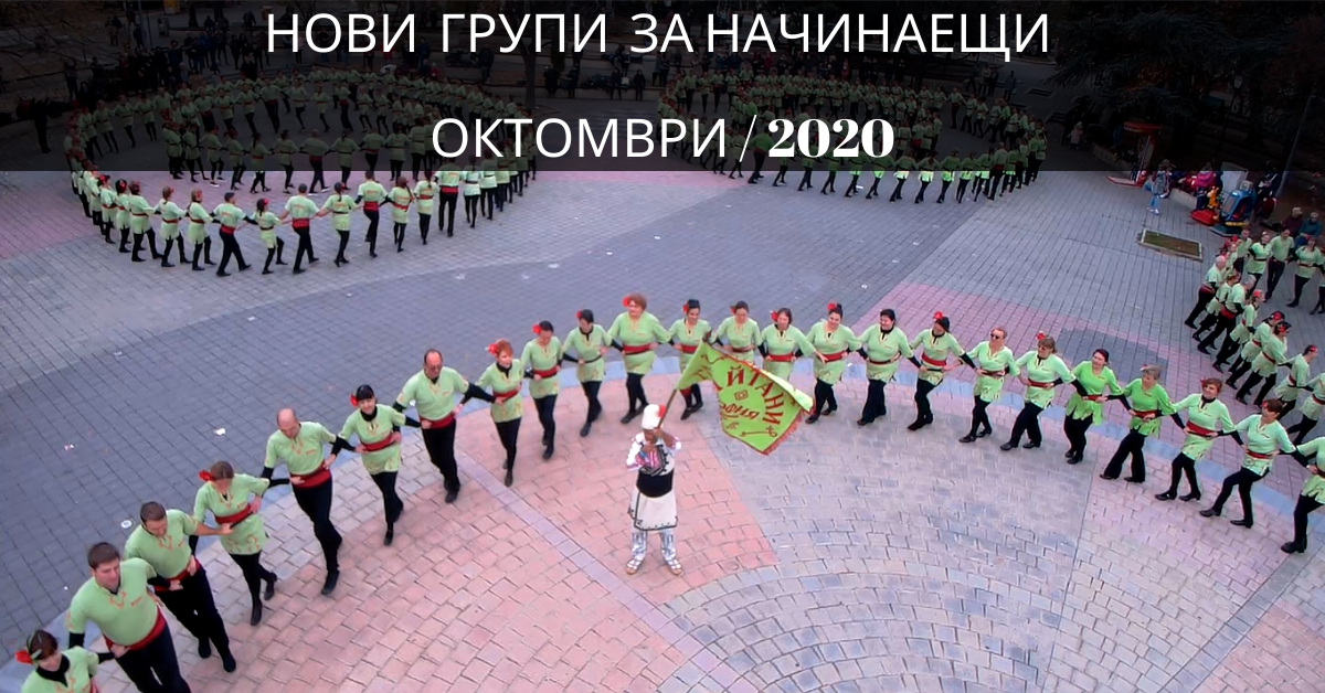 Снимка на статия за събития на школа по народни танци.Photo for Нови групи за начинаещи от месец октомври 2020 article. 